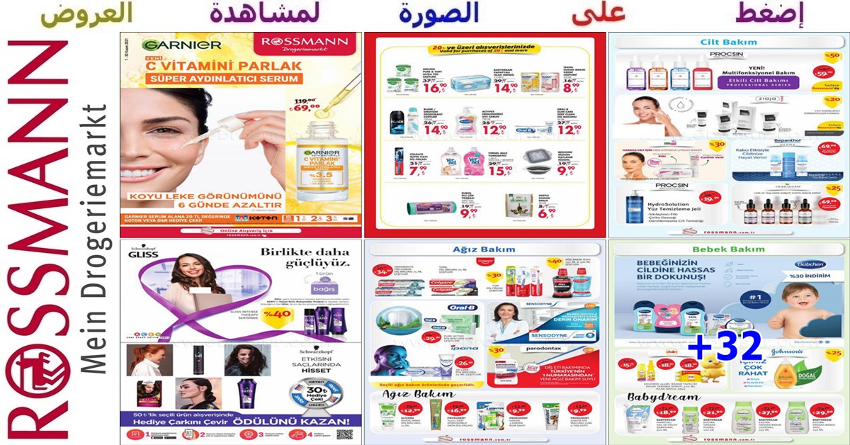 العروض الشهرية الرائعة من Rossmann للعناية الشخصية